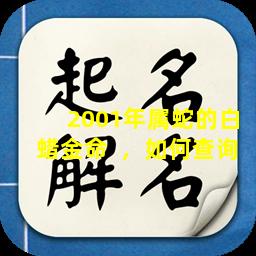 2001年属蛇的白蜡金命  ，如何查询